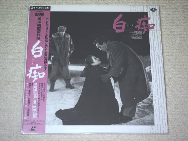 LD?白癡?黒澤明監(jiān)督作品?未開(kāi)封新品