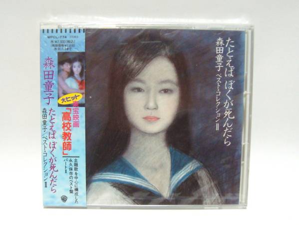 森田童子 ベスト?コレクションⅡ たとえばぼくが死んだら 未開封 貴重