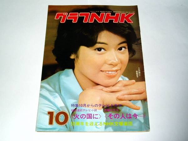 ★即決本　グラフNHK76年10月　鈴鹿景子/仁科明子/都はるみさん_画像1