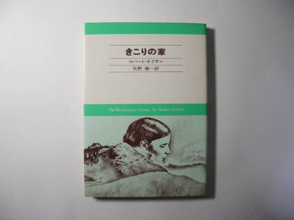 きこりの家／ロバート・ネイサン／矢野徹＊送料無料_画像1