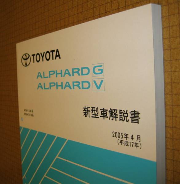 アルファード解説書 2005年4月 “10系,ビッグMC版” ★トヨタ純正 新品 “絶版” 新型車解説書_画像1