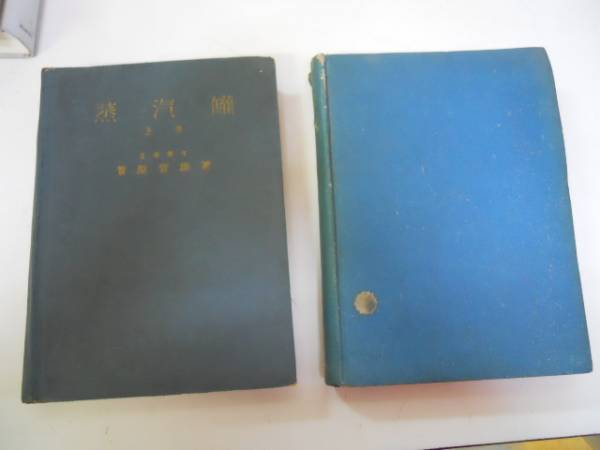 ●蒸気罐●蒸気缶●上下巻完結●菅原管雄●昭和18年22年産業図書_画像1