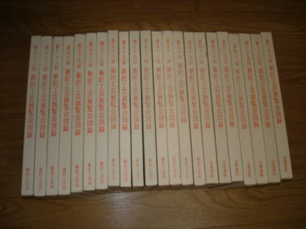 新匠工芸展覧会図録 第37回/S58年~(22冊セット)◇京都 新匠工芸展覧会図録 第37回/S58年~(22冊セット)◇京都
