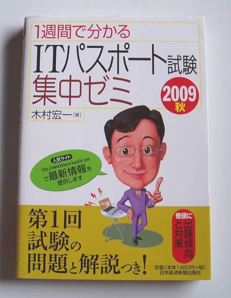 ★[2009年発行]1週間で分かるITパスポート試験集中ゼミ_画像1