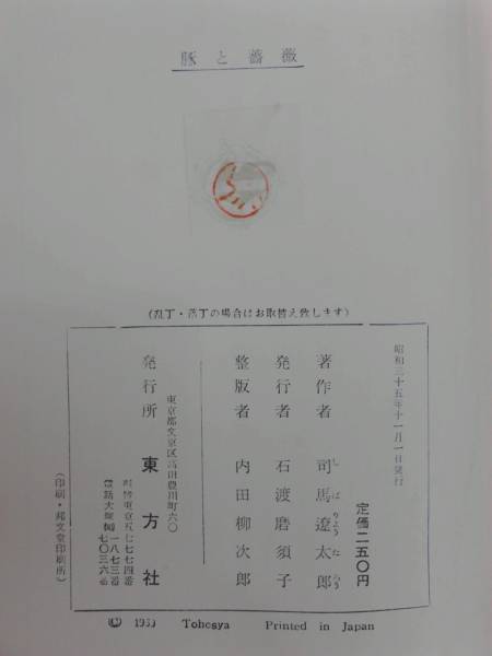 豚と薔薇 司馬遼太郎 東方社 初版 全集未収録 文庫版なし_画像3