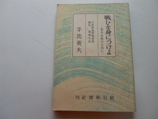 ●戦ひを身につけよ●若き女性のために●平出英夫●S17戦時心得_画像1