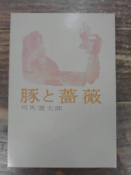  свинья . роза Shiba Ryotaro восток person фирма первая версия полное собрание сочинений не сбор библиотека версия нет 