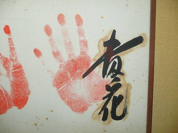 A_昭和49年頃26代木村庄之助/貴ノ花/輪島/北の湖/旭国/肉筆手形 A_昭和49年頃26代木村庄之助/貴ノ花/輪島/北の湖/旭国/肉筆手形
