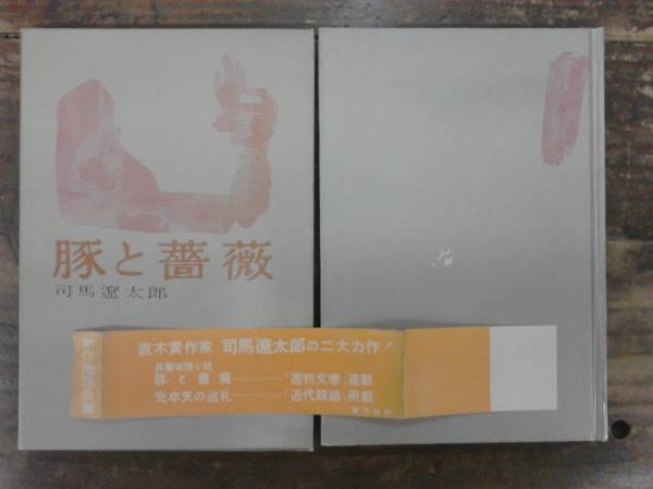  свинья . роза Shiba Ryotaro восток person фирма первая версия полное собрание сочинений не сбор библиотека версия нет 