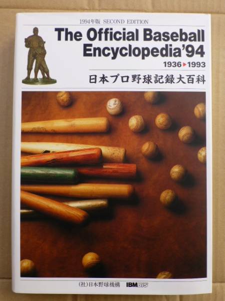 The Official Baseball Encyclopedia 1994　第2版　野球大百科 日本野球機構 編集_画像1