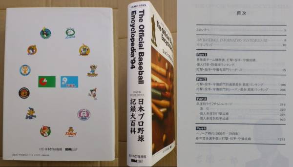 The Official Baseball Encyclopedia 1994　第2版　野球大百科 日本野球機構 編集_画像2