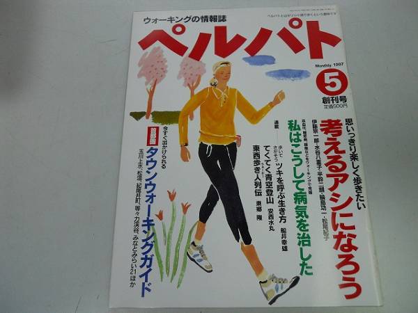 ●ペルパト●創刊号●199705●ウォーキングの情報誌タウンウォ_画像1