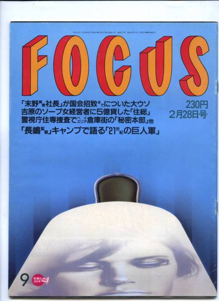 ☆☆中山美穂 真田宏之 野茂英雄『FOCUS 1998年 2/28号』☆☆_画像3