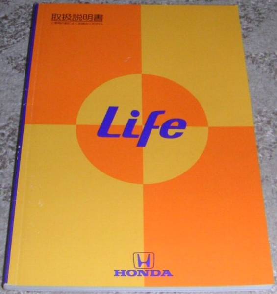 ■ホンダ ライフ(Life) JA4 取扱説明書/取説/取扱書 1997年/97年/平成9年_画像1