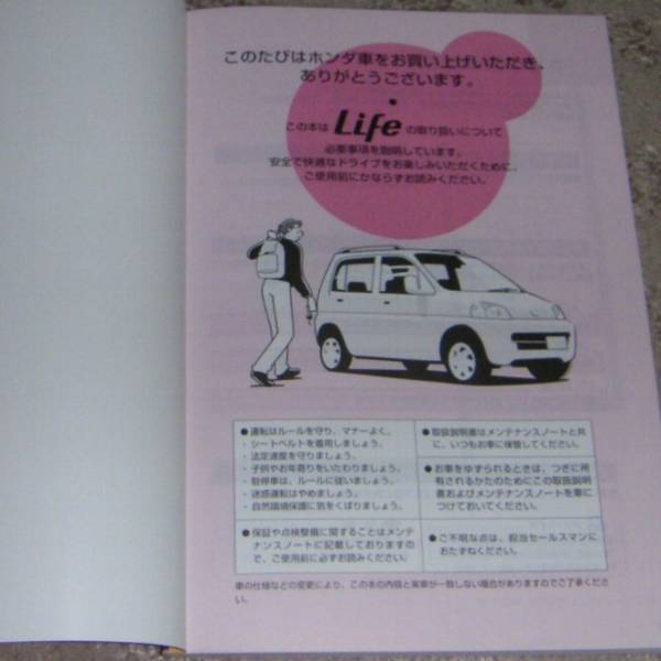 ■ホンダ ライフ(Life) JA4 取扱説明書/取説/取扱書 1997年/97年/平成9年_画像2