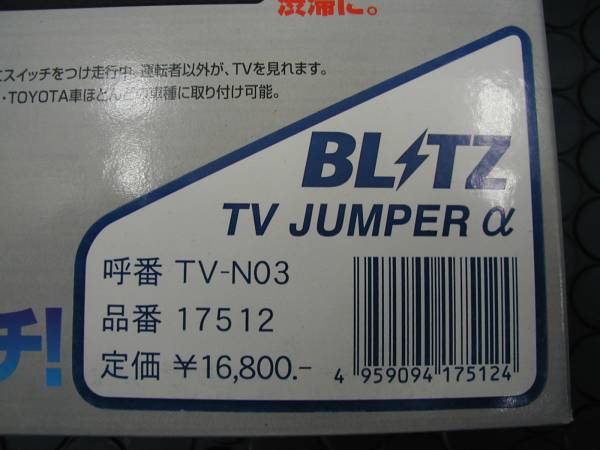 BLITZ　TVジャンパー　Y34　セドリック.グロリア　TVキット　TV-N03　１SET価格　走行中TVが見られる　未使用　長期在庫品