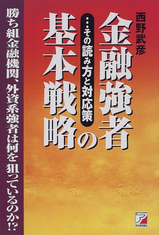 【雑誌】金融強者の基本戦略―その読み方と対応策・西野 武彦 (著)_画像1