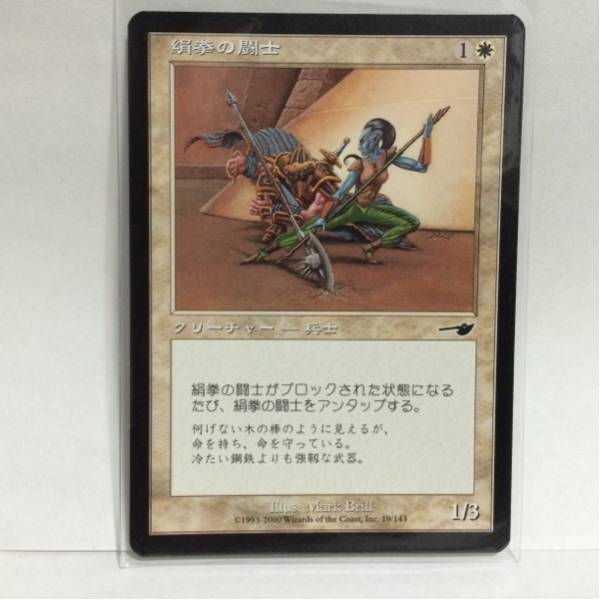 MAGIC The Gathering クリーチャー 兵士 絹拳の闘士_画像1