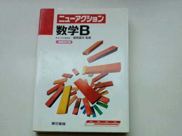 数学B ニューアクション　服部晶夫/監　東京書籍_画像1