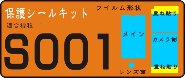 S001用 カメラ側/液晶面/付き透明保護シールキット2台分抗菌　_画像1