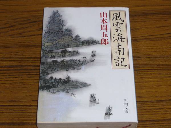 ●山本周五郎 「風雲海南記」 (新潮文庫)_画像1