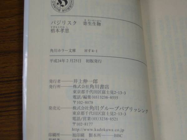 ●椙本孝思 「バジリスク　寄生生物」　(角川ホラー文庫)_画像3