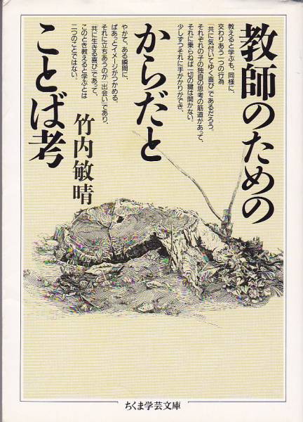 教師のためのからだとことば考 (ちくま学芸文庫)竹内 敏晴_画像1