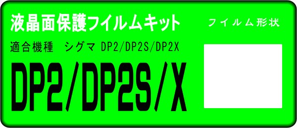 DP2/DP2S/DP2X用 　液晶面保護シールキット４台分 シグマ_画像1