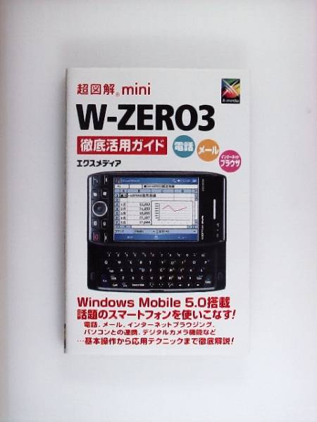  super illustration mini W-ZERO3 thorough practical use guide 