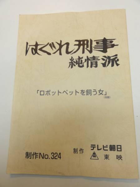 wc0601藤田まこと松岡由美『はぐれ刑事純情派』324台本_画像1