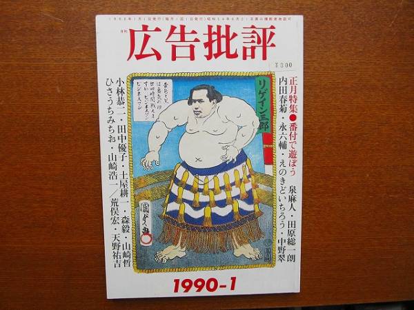 広告批評NO.124●1990.1●特集：番付で遊ぼう 田原総一朗 永六輔_画像1