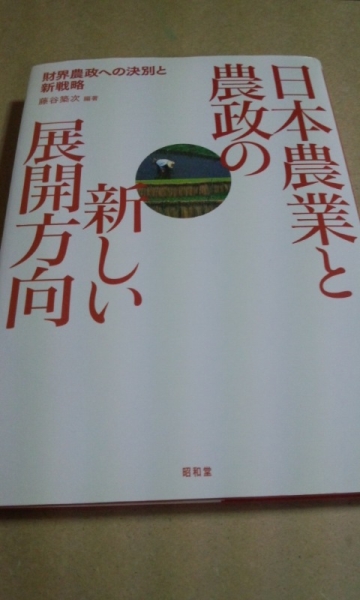 日本農業と農政の新しい展開方向　財界農政への決別と新戦略