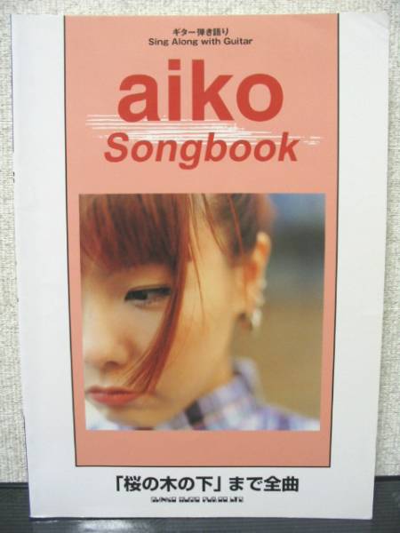 ギター弾き語(yǔ)り aiko ソングブック Song book アイコ TAB譜付き