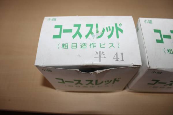 ★山喜産業(yè)コースレッド?粗目造作ビス 半41?500本×2★