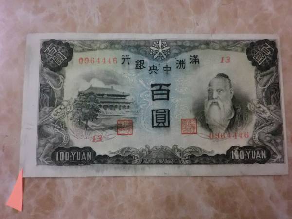 裁斷エラー ★ 満州中央銀行券 丙號(hào)券100円 ★ No.67