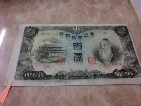 裁斷エラー ★ 満州中央銀行券 丙號(hào)券100円 ★ No.67