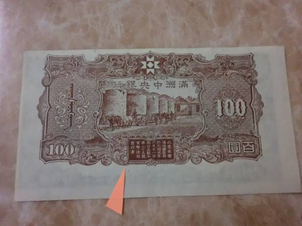 裁斷エラー ★ 満州中央銀行券 丙號(hào)券100円 ★ No.67