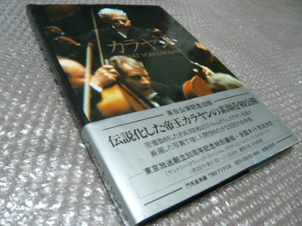 書籍★カラヤン【写真集】★ベルリン・フィルハーモニー管弦楽団