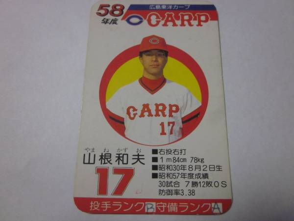 1983年 タカラ プロ野球カード 山根和夫[広島カープ]！