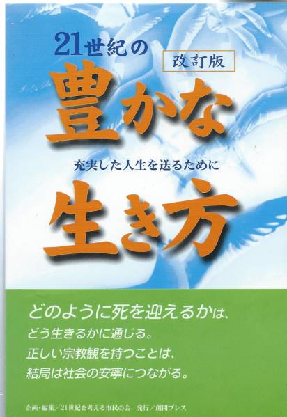 【A2】21世紀の豊かな生き方 松藤欣道/日蓮 日興 大石寺 仏教_画像1