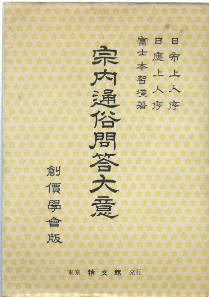 【A2】宗内通俗問答大意 富士本智境/日蓮 日興 大石寺 日布 日應 折伏 創価学会_画像1