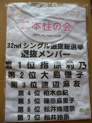AKB48 32ndシングル選抜総選挙 Ｔシャツ　ホワイト・Ｌサイズ　指原莉乃_画像1