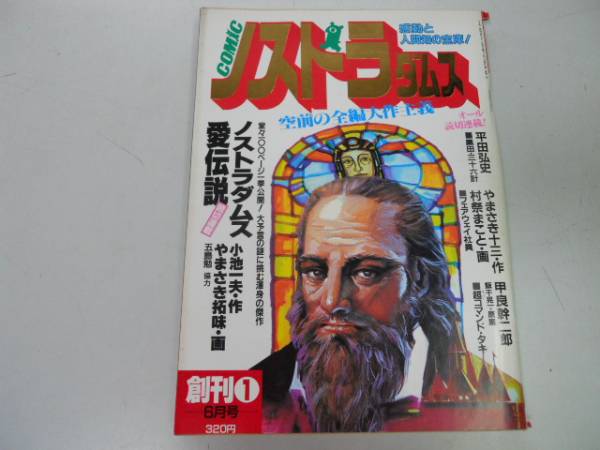 ●コミックノストラダムス●創刊号●小池一夫やまさき拓味平田_画像1