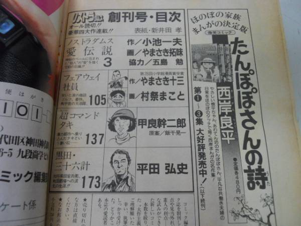 ●コミックノストラダムス●創刊号●小池一夫やまさき拓味平田_画像2