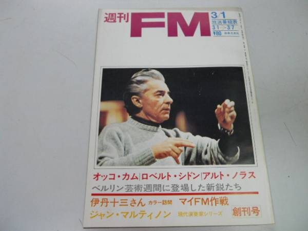 ●週刊FM●創刊号●1971●ジャンマルティノン伊丹十三オッコカム_画像1