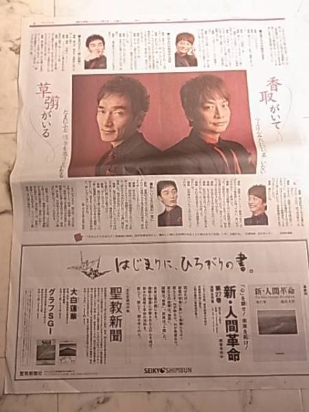 香取慎吾　草?剛　ゲスの極み乙女。新聞広告１面　送料１２０円_画像1