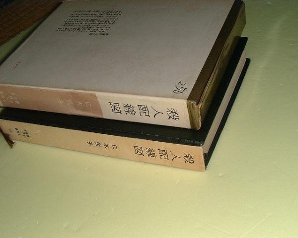 ●殺人配線図●1960年S35再版●仁木悦子●_画像2