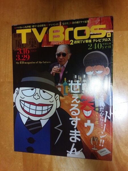 TVブロス　2013年0316号　表紙　笑うせぇるすまん 喪黒福造_画像1