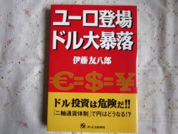 ユーロ登場ドル大暴落-伊藤 友八郎 (著)**ドルからユーロへ、資金大移動が始まる。_画像1