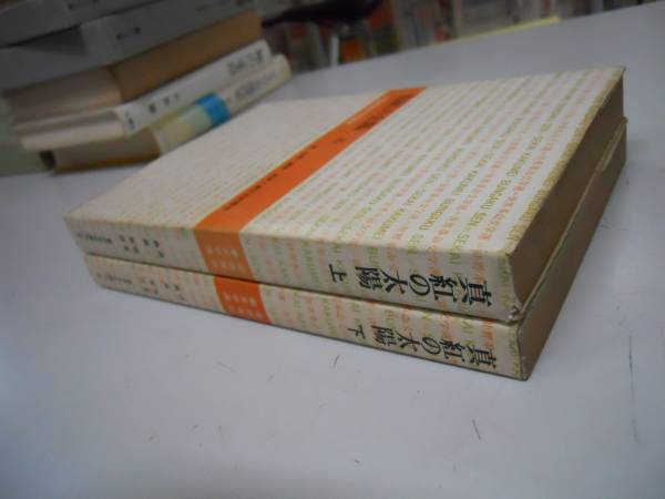 ●真紅の太陽●上下巻完結●呉強鹿地亘●世界革命文学選●即決_画像2